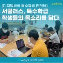 대구성보학교 | 서큘러스, 특수학급 학생들의 목소리를 담다 – 디지털새싹 인터뷰 스토리 🌱