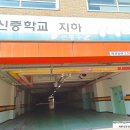 연신중학교 | 연신중학교 지하 공동주차장 이용후기