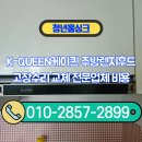 새터말아랫로 | K-QUEEN케이퀸 주방렌지후드 고장수리 교체 전문업체 비용