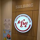 설빙지점 | 빙수도장깨기 #8탄, 설빙 팥흑절미설빙 솔직후기