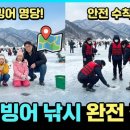 인제 빙어 낚시 <b>포인트</b> 및 실 <b>주소</b> 주차장 정보