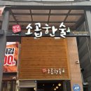 소곱한술