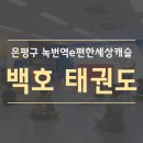 은평 백호 태권도장 | 은평 백호태권도 후기/추천 - 녹번역e편한세상캐슬 (은평구 응암동)