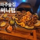 써니펍 - 파주시 청암로17번길 61 | 써니펍