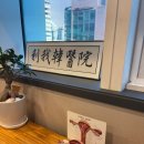 인천송도리아한의원 이미지