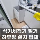 원터로 | 성남 식기세척기 철거 자리 하부장 설치 후기