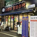다랭이참치주막염주 이미지