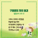 20240430_구원받은 자의 배경(빌립보서3:8-21) 이미지