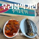 먹거리방 분식 | 포항ㅣ우리집먹거리ㅣ죽도시장근처 가성비 분식 주차 내돈내산