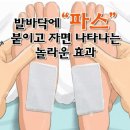 발바닥에 파스를 붙이고 자면 나타나는 놀라운 효과 이미지