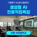 인헌중학교 | [ 챗GPT AI 강사 윤금미 | 서울 인헌중학교] 챗GPT와 SUNO 음악만들기 특강 후기