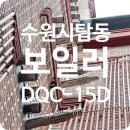 CU수원탑동원룸점 | 수원시 탑동 원룸 다가구 주택 보일러온수고장으로 대성보일러 DQC-15D 설치 후기