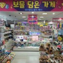 보물담은가게