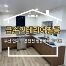 온천천쌍용예가아파트 | 부산 연제구 인테리어필름업체 온천천 쌍용예가 아파트 깔끔한 시공