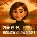 햇살공원 | 분당 율동공원 카페, 가을 햇살 담은 디저트39 후기