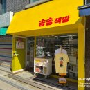 송송책방