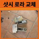 영서로3 | 춘천 사농동 현대아파트 샷시 로라 교체 작업 후기 | 샷시수리 전문 시공 사례