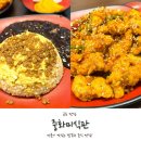 당동초등학교 | 군포 맛집 추천 중화미식관 깐풍기 볶음밥 짜장면 후기!
