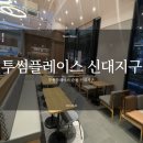 투썸플레이스(순천신대점)