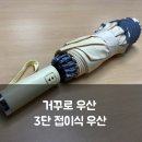 우산 | 거꾸로우산 추천 레인프리 접이식우산 후기｜비 오는 날 옷 안 젖는 이유