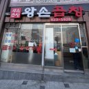 왕손곱창식당