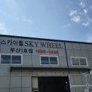 스카이휠 | 부산 휠 복원 수리)스카이휠 부산점 내돈내산 방문 후기