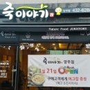죽이야기 망우점 이미지