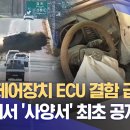 '최초' 거듭한 강릉 급발진 의심사고‥ 이번엔 'ECU 사양서' 공개 시험대 이미지
