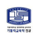 가톨릭대학교 교육대학원 | 가톨릭대학교 가톨릭교육 전공 2026학년도 후기 신입생 모집 안내