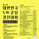 제3회 대한민국 SW코딩 경진대회 / 창의프로그래밍 이미지