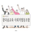 참다솜교육사회적협동조합 - 화성시 효행로 1060 | 참다솜교육사회적협동조합