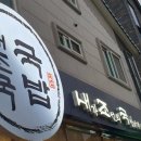 내가조선의국밥이다내조국국밥웅천점
