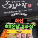 146 | 초록온담 김사장 서산점 석남동 삼겹살 맛집 솔직 후기