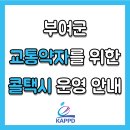 부여군 교통약자이동지원센터 이미지