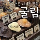 굴림서촌점 | [서촌디저트] 구움과자 맛집 "굴림 서촌점" 포장후기