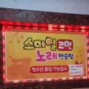 스마일노래연습장 이미지