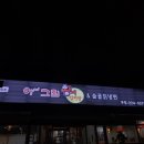 아그집뼈해장국 | 국물이 깔끔한 전주 효자동 묵은지감자탕 맛집 아그집왕뼈감자탕