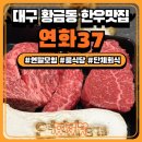 연화농장 | [연화37] 대구 황금동 한우맛집 | 연말회식 연말모임...프리 룸식당 | 메뉴 예약 주차 | 내돈내산 솔직후기