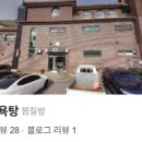 백옥목욕탕 이미지