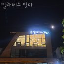 필라테스잇다 | 자양동필라테스 필라테스 잇다 가격 후기