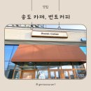 씨유 송도 크리스탈자이점 | 송도 카페, 가성비 라떼가 있는 번트커피 송도자이크리스탈오션점 방문 후기 (내돈내산)