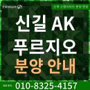 신길 AK 푸르지오, 오피스텔 완판된 매일 10호실씩 판매되고있는 핫한 영등포 소형아파트 분양현장 정보 이미지