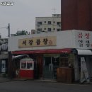 서강대역 고기집 서강곱창 솔직후기｜맛·가격·영업시간·주차까지 정리!