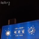 해와 달 이미지