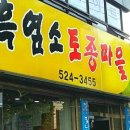 토종흑염소마을