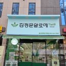 태화한의원 | 김정문 알로에 울산 태화점 방문 후기