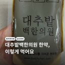 삼신전자 | 경주 대추밭백한의원 한약 복용 후기 남편 아내 구분법부터 진짜 변화까지 전부 공개