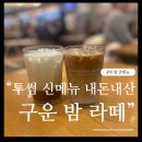 성광식품 | 투썸플레이스 사당점...카페 신메뉴 "구운 밤 라떼" 내돈내산 가격 등 솔직 후기