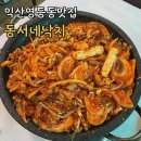 동서네낙지 이미지