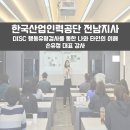 한국산업인력공단 전남지사 | [한국산업인력공단 전남지사]DISC 행동유형검사를 통한 나와 타인의 이해 강의후기 손유정 대표 강사